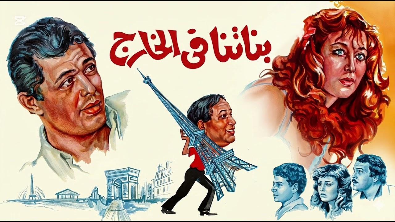 فيلم بناتنا في الخارج 1984
