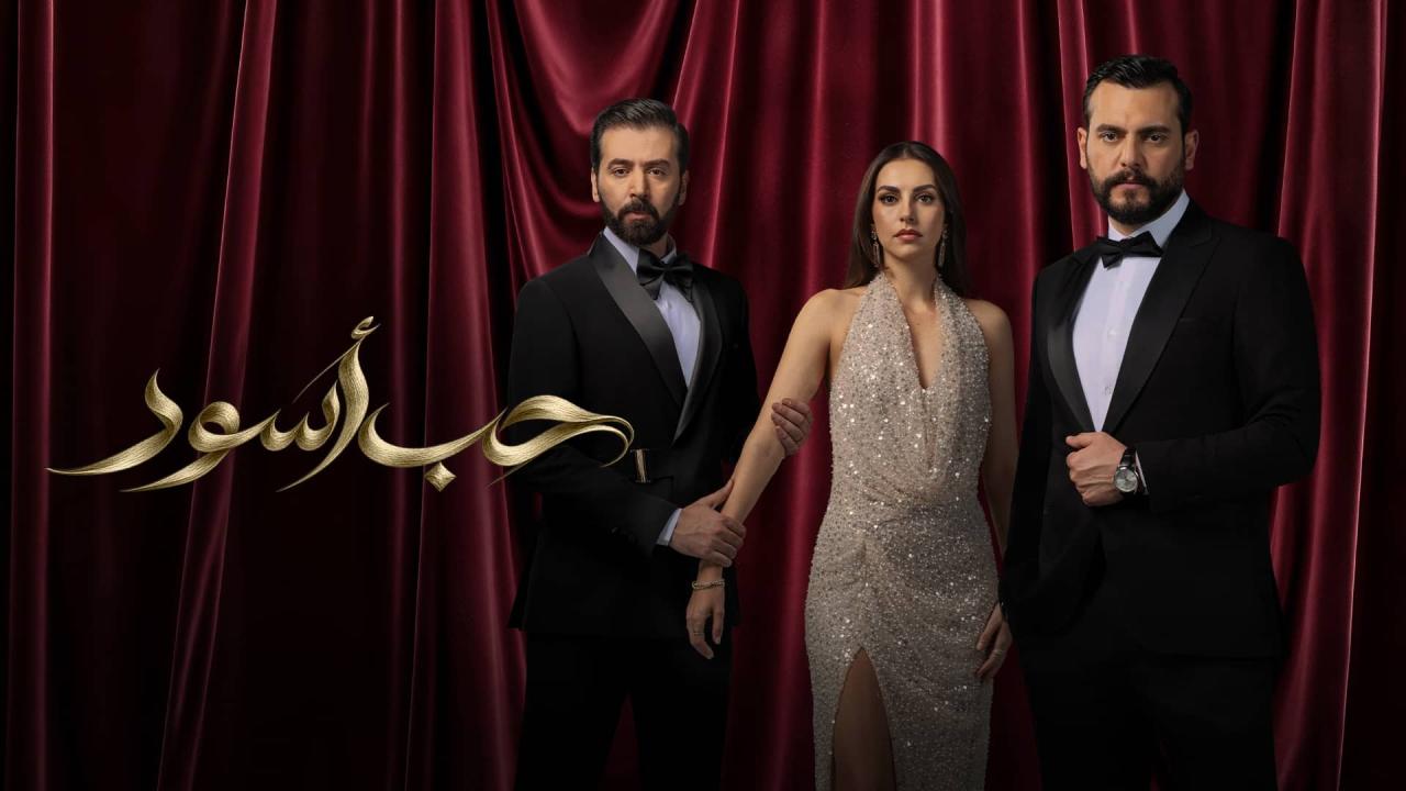 مسلسل حب أسود الحلقة 6 السادسة