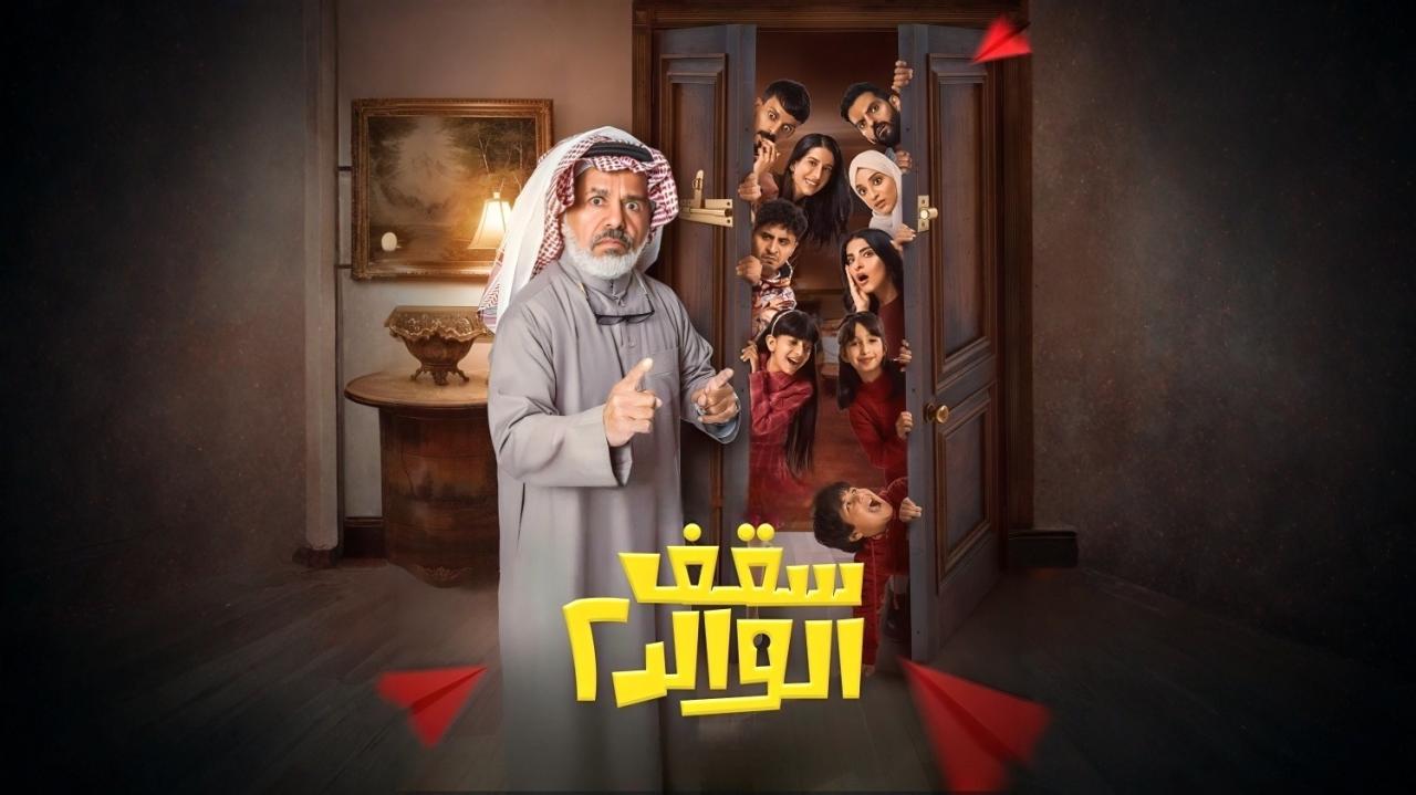 مسلسل سقف الوالد 2 الحلقة 7 السابعة