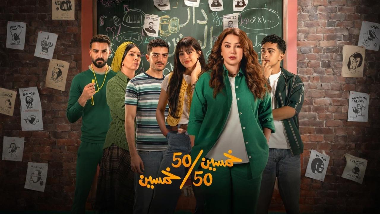 مسلسل خمسين خمسين الحلقة 12 الثانية عشر