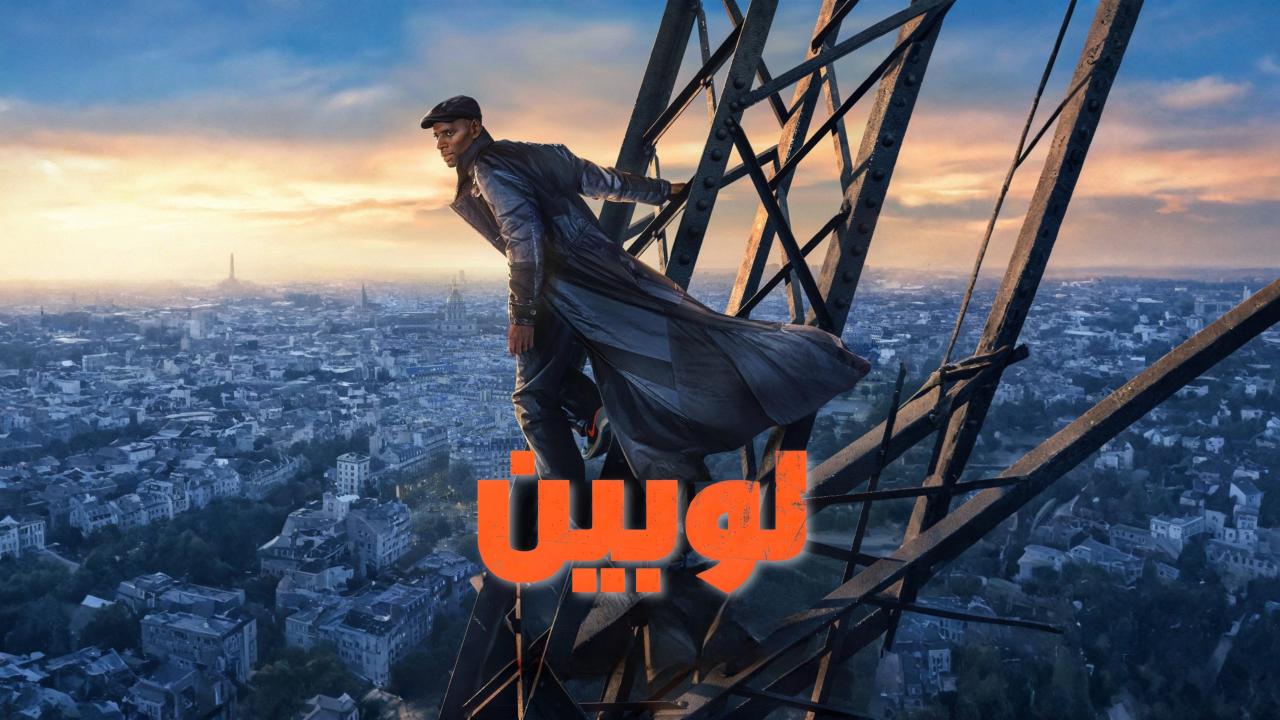 مسلسل لوبين الموسم الرابع الحلقة 1 الاولي مدبلجة
