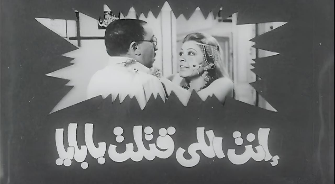 فيلم انت اللي قتلت بابايا 1970