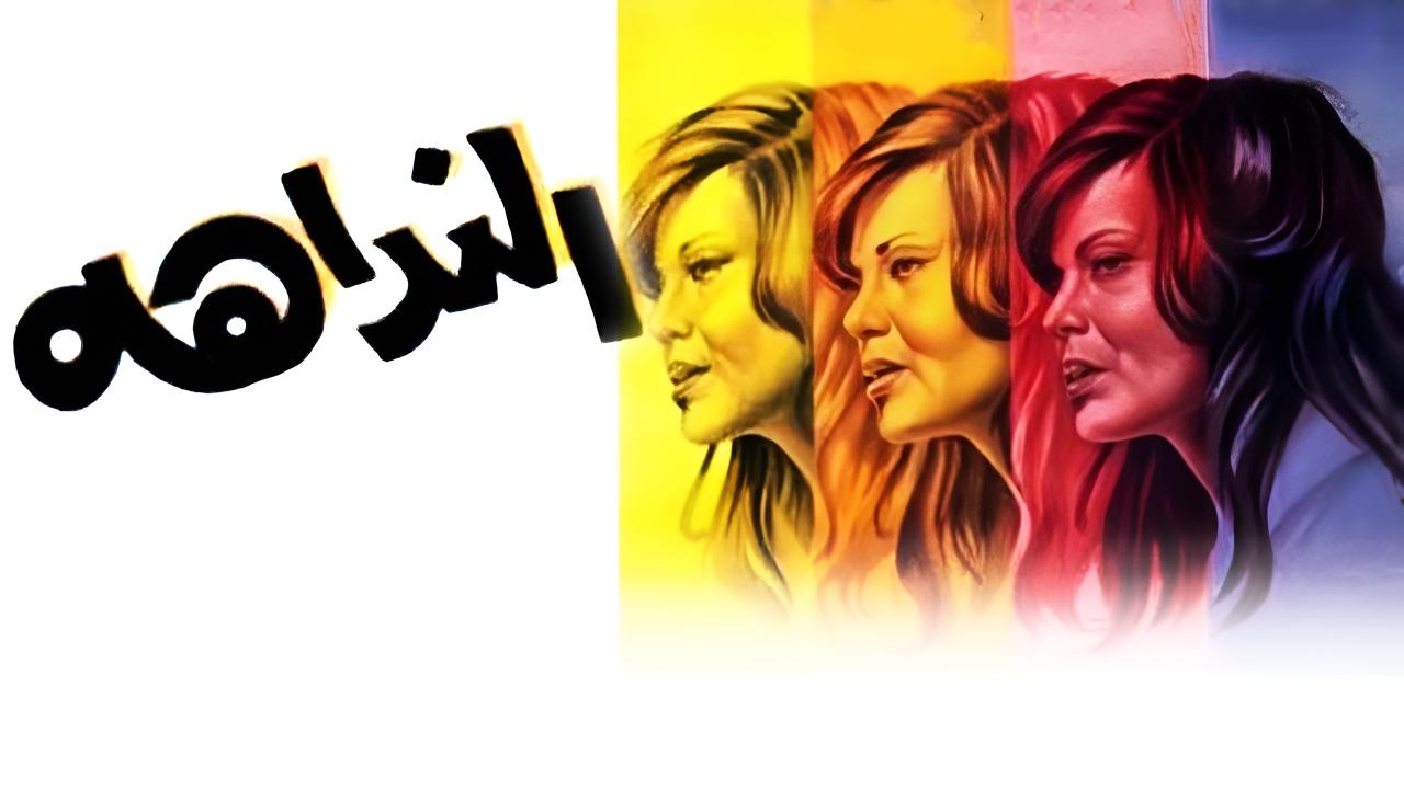 فيلم النداهة 1975