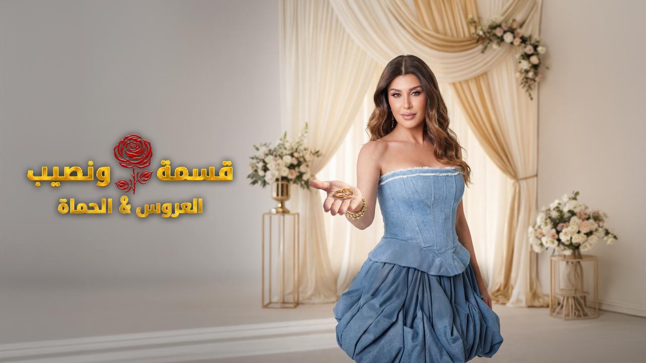 برنامج قسمة و نصيب : العروس و الحماة الحلقة 84 الرابعة والثمانون