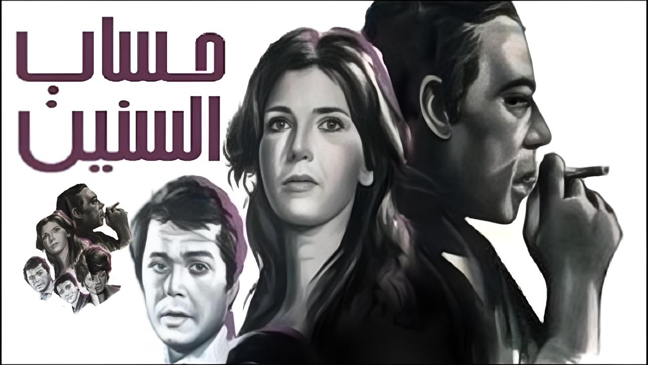 فيلم حساب السنين 1978