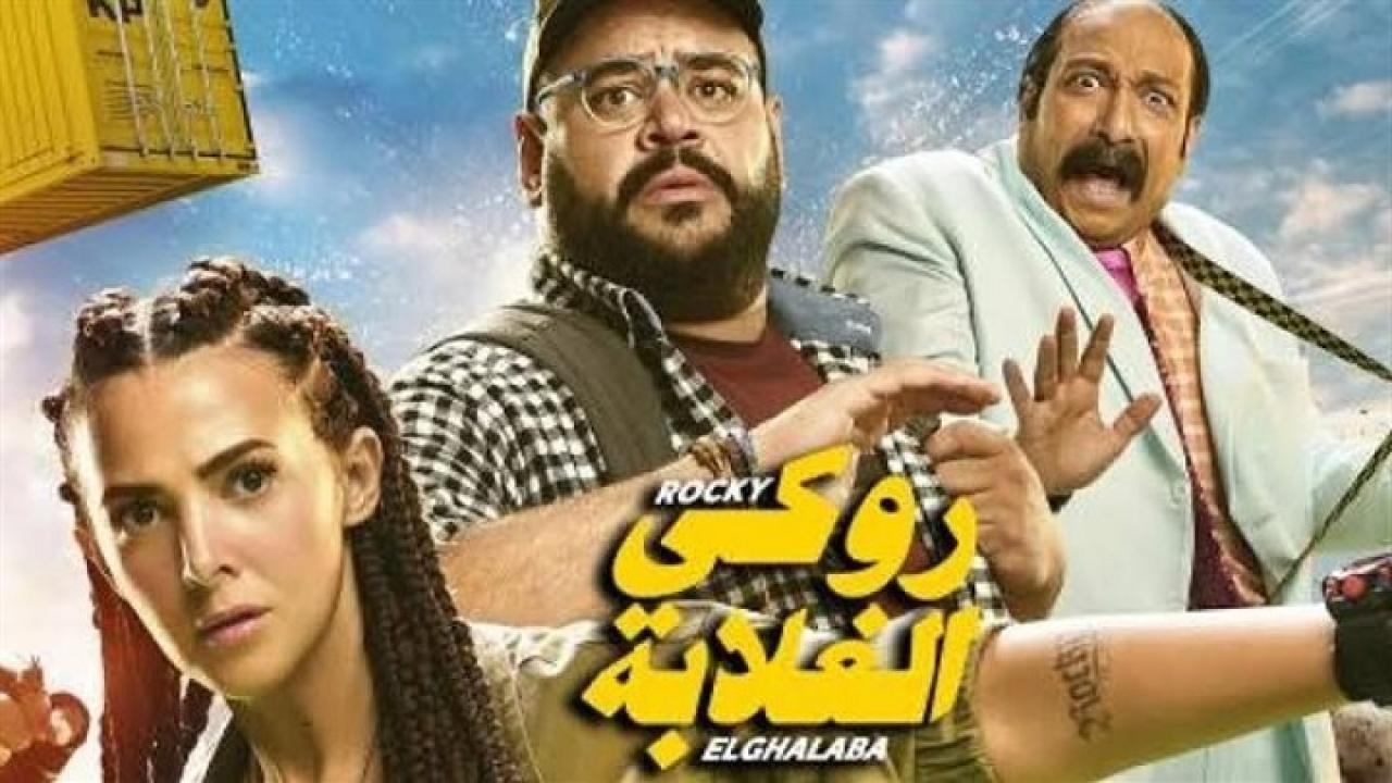 فيلم روكي الغلابة 2025