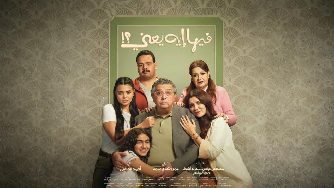 فيلم فيها إيه يعني 2025