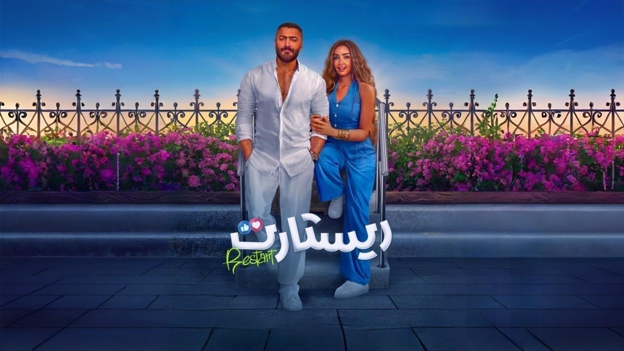فيلم ريستارت 2025