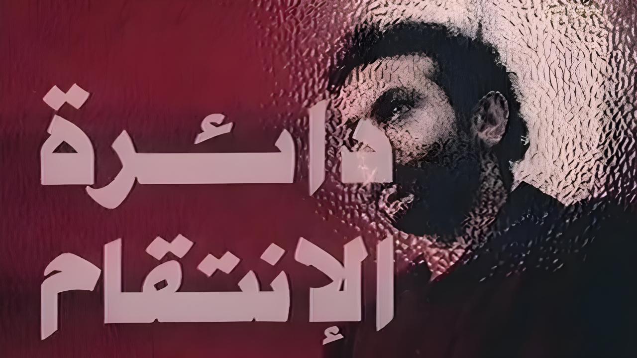 فيلم دائرة الانتقام 1976