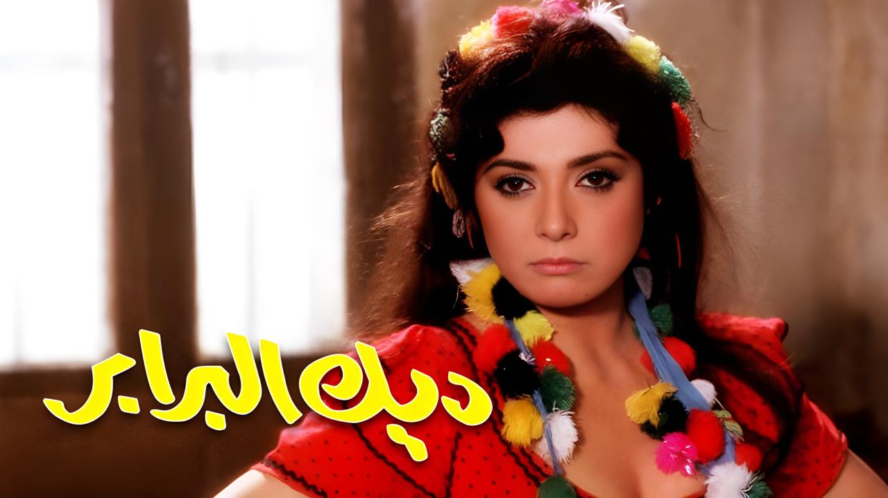 فيلم ديك البرابر 1992