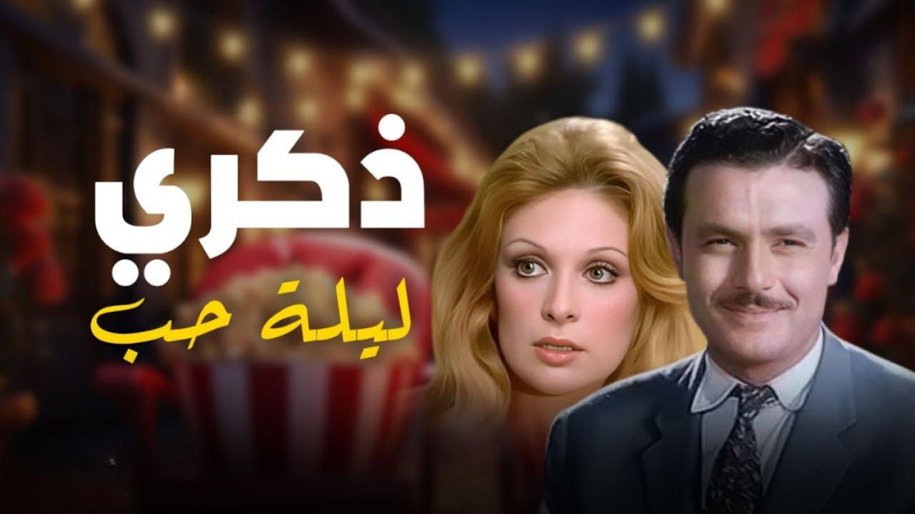 فيلم ذكرى ليلة حب 1973