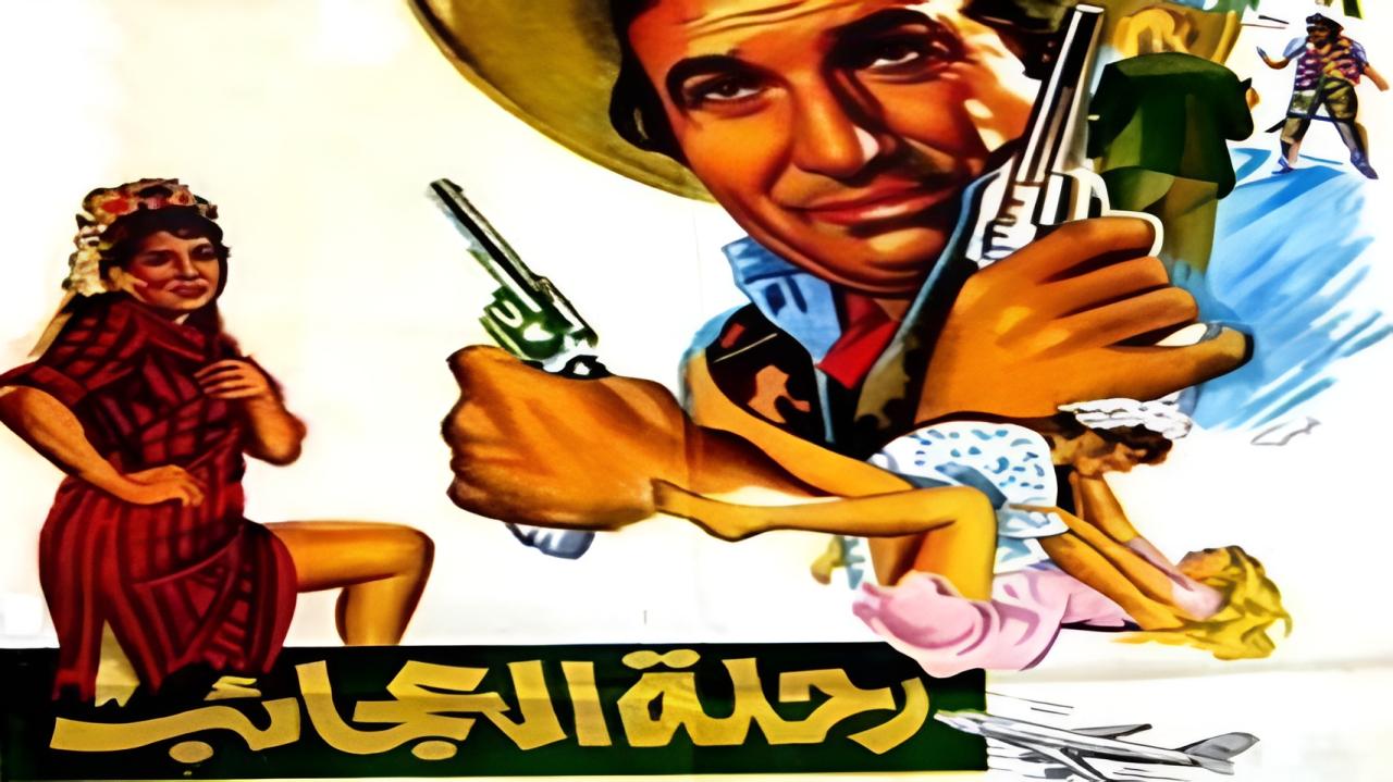 فيلم رحلة العجائب 1974