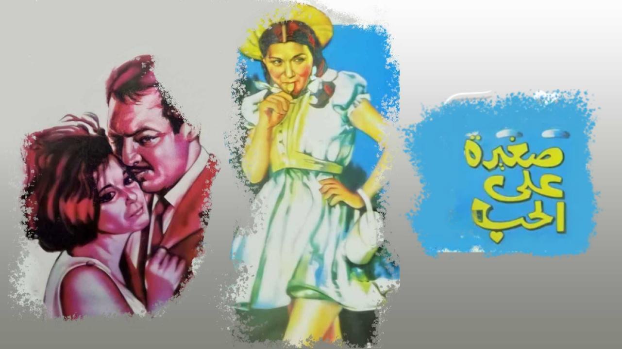 فيلم صغيرة على الحب 1966