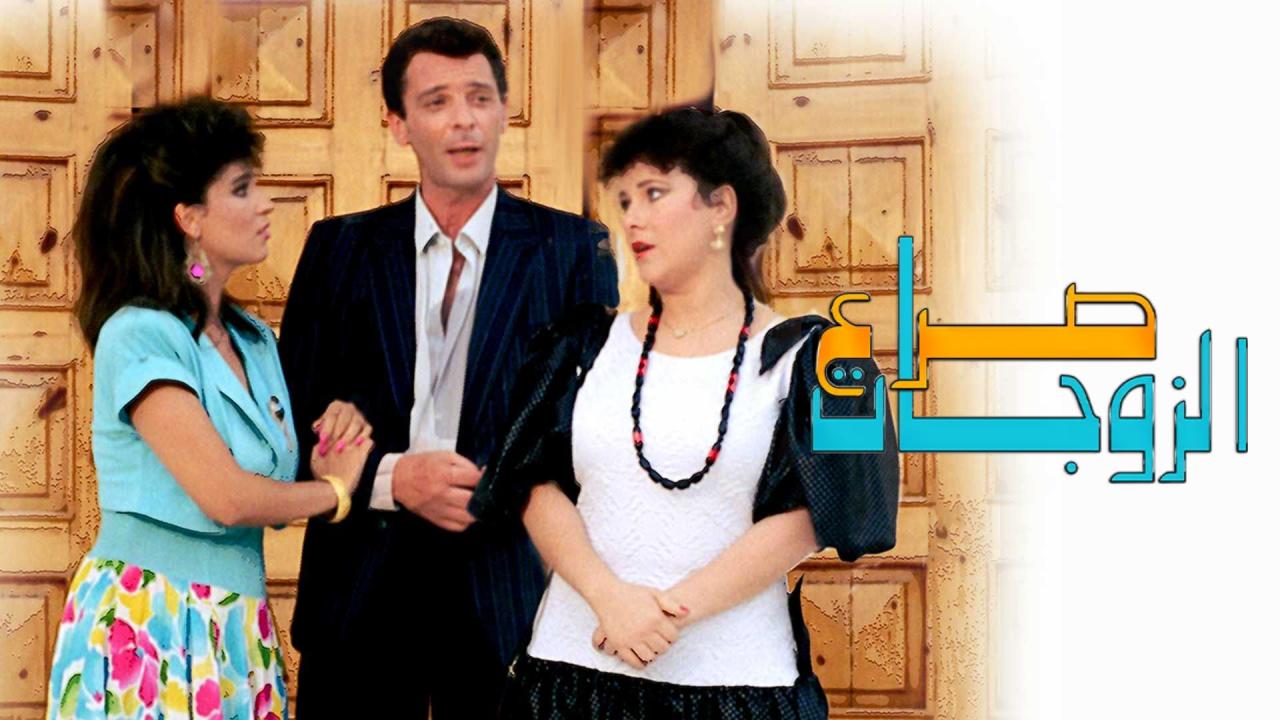 فيلم صراع الزوجات 1992