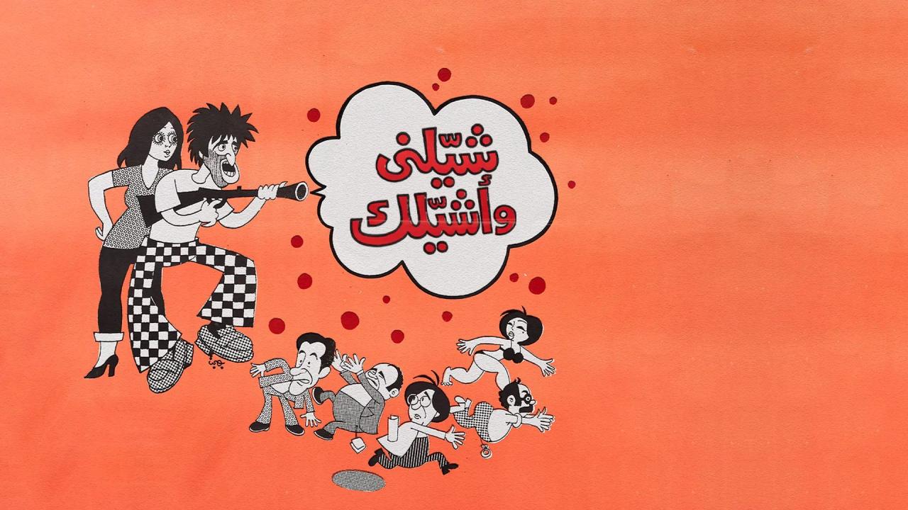 فيلم شيلني وأشيلك 1977