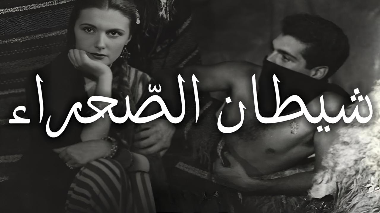 فيلم شيطان الصحراء 1954