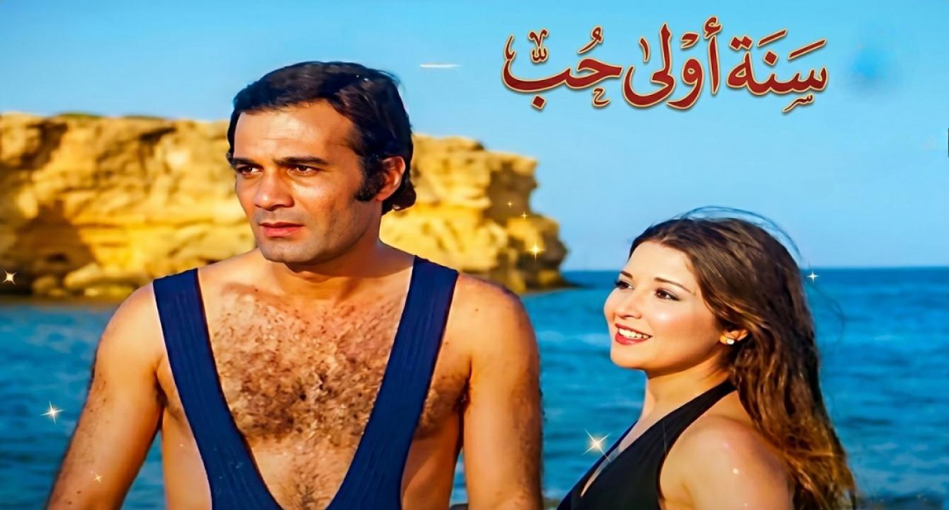 فيلم سنه أولى حب 1976