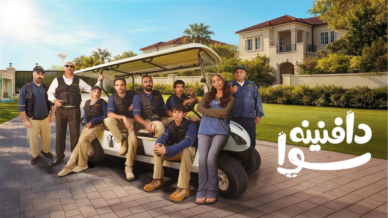 مسلسل دافنينه سوا الحلقة 3 الثالثة