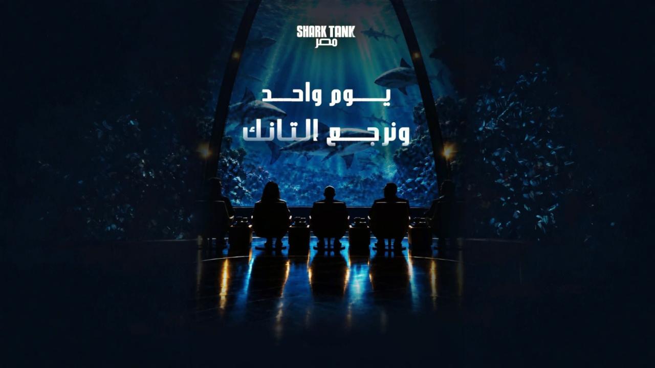 برنامج شارك تانك مصر الموسم الخامس الحلقة 5 الخامسة