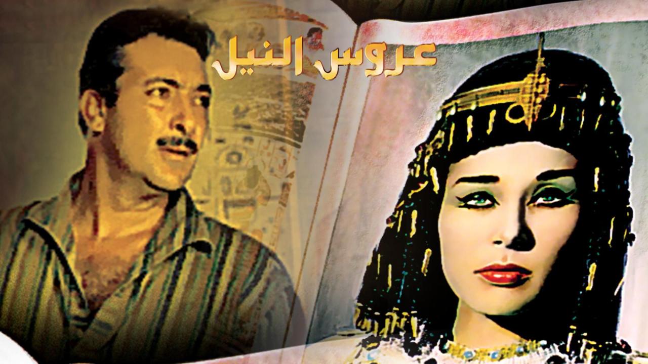 فيلم عروس النيل 1963