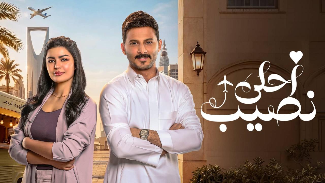 مسلسل أحلى نصيب الحلقة 25 الخامسة والعشرون