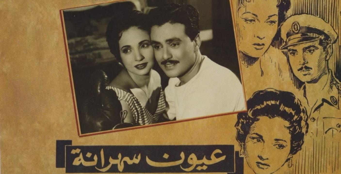 فيلم عيون سهرانة 1956