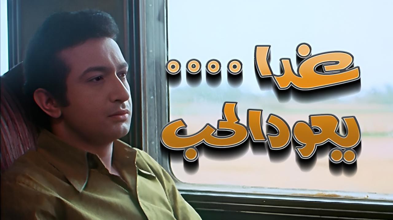 فيلم غدا يعود الحب 1971