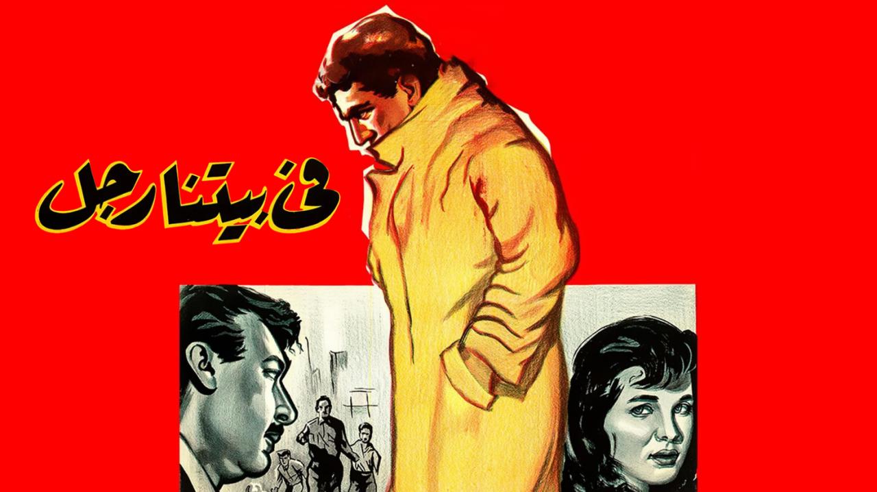 فيلم في بيتنا رجل 1961