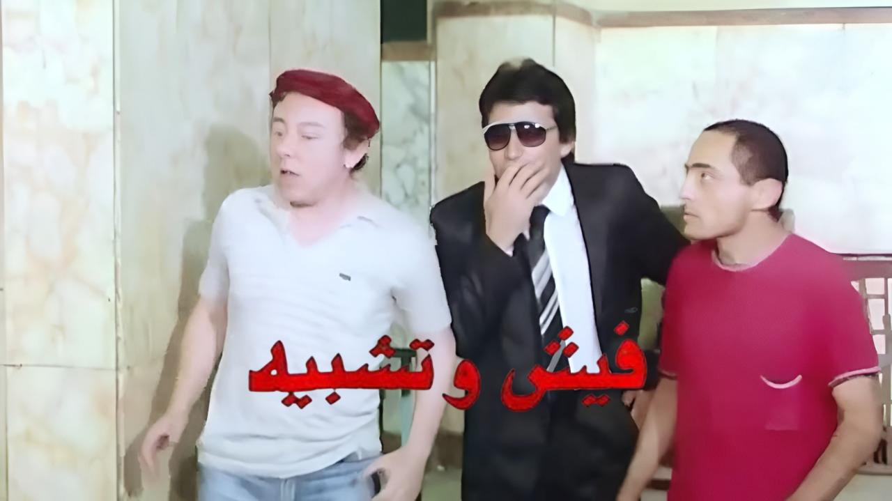 فيلم فيش وتشبيه 1986